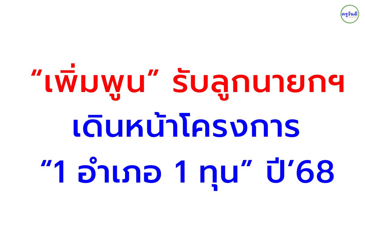 “เพิ่มพูน” รับลูกนายกฯ เดินหน้าโครงการ “1 อำเภอ 1 ทุน” ปี’68 ดึงภาคเอกชนสนับสนุน