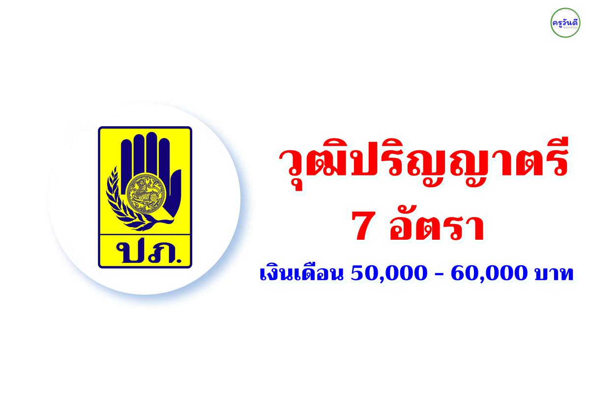 ​​​​​​​กรมป้องกันและบรรเทาสาธารณภัย รับสมัครพนักงานราชการ 7 อัตรา วุฒิปริญญาตรี เงินเดือน 50,000 - 60,000 บาท