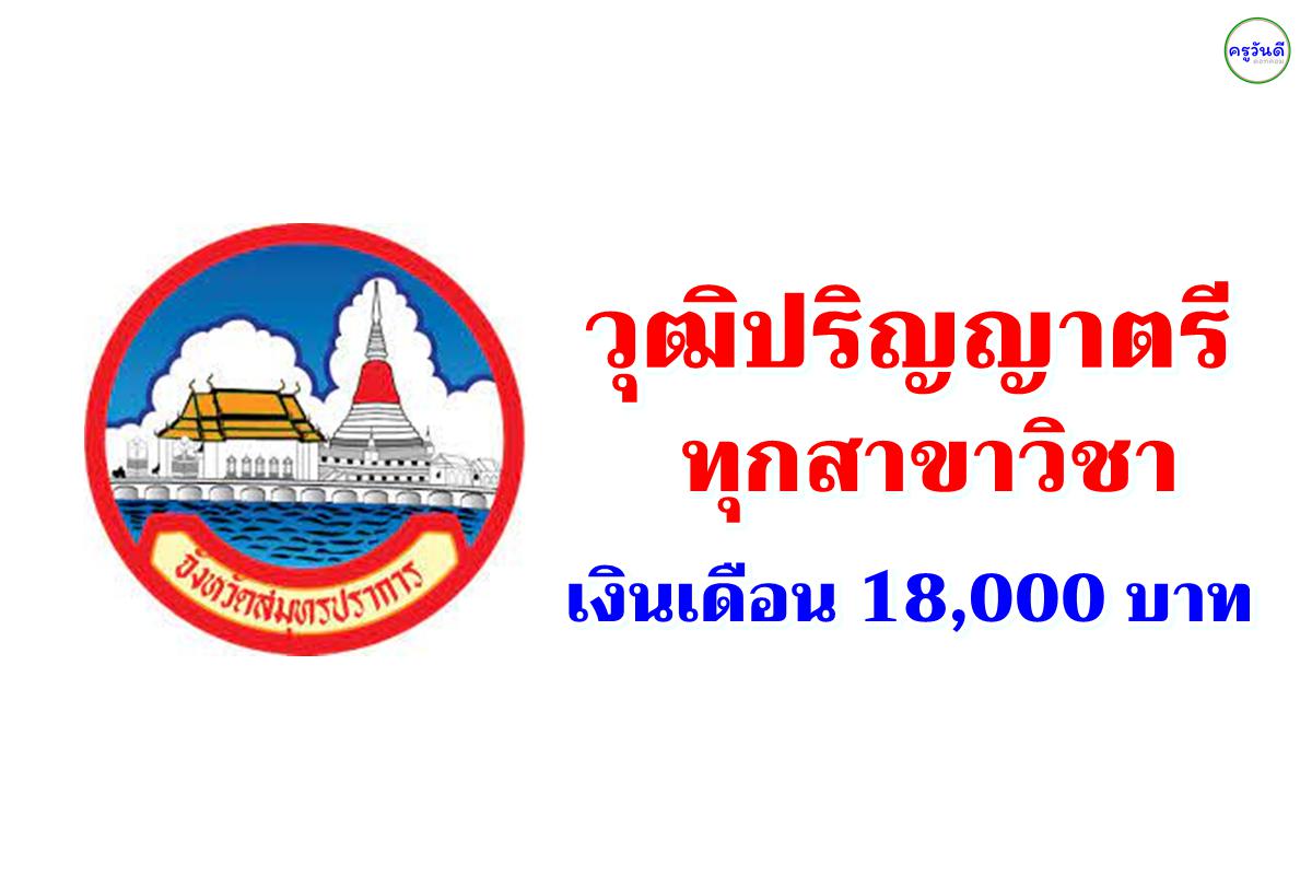 จังหวัดสมุทรปราการ รับสมัครพนักงานราชการ วุฒิปริญญาตรีทุกสาขา เงินเดือน 18,000.-บาท 