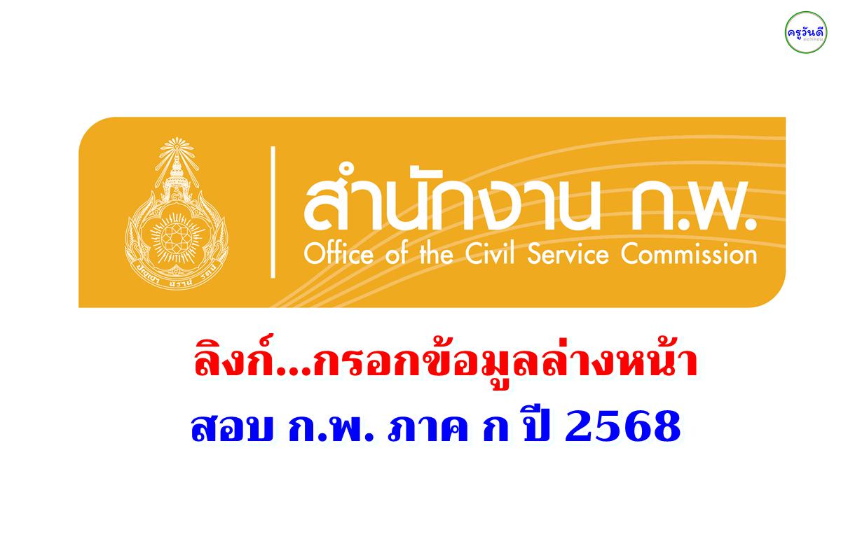 ลิงก์กรอกข้อมูลล่างหน้า สอบ ก.พ. ภาค ก ปี 2568 เปิดระบบ 16 ธ.ค. 2567 - 6 มกราคม 2568