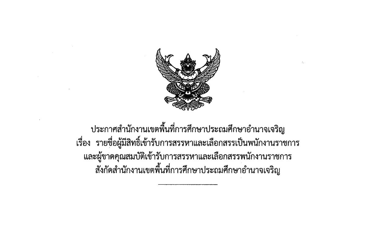 สพป.อำนาจเจริญ ประกาศรายชื่อผู้มีสิทธิ์สอบพนักงานราชการ บรรจุครั้งแรก 43 อัตรา