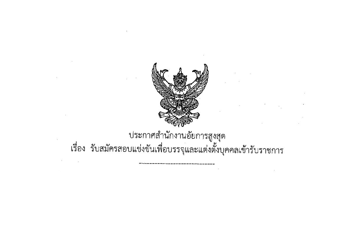 สำนักงานอัยการสูงสุด เปิดสอบบรรจุเข้ารับราชการ 27 อัตรา เงินเดือน 12,650 - 16,500 บาท ตั้งแต่บัดนี้ - 13 ม.ค.2568