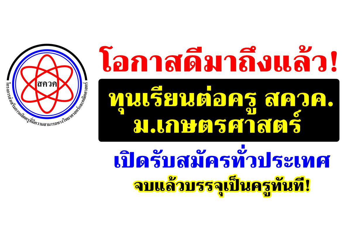  โอกาสดีมาถึงแล้ว!  ทุนเรียนต่อครู สควค. ม.เกษตรศาสตร์ เปิดรับสมัครทั่วประเทศ จบแล้วบรรจุเป็นครูทันที! สมัครได้ตั้งแต่วันนี้ - 10 ม.ค. 2568