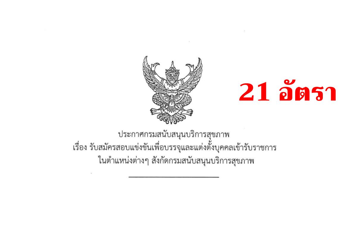 กรมสนับสนุนบริการสุขภาพ เปิดสอบบรรจุเข้ารับราชการ 21 อัตรา สมัครทางอินเทอร์เน็ต ตั้งแต่วันที่ 25 ธันวาคม 2567 - 21 มกราคม 2568