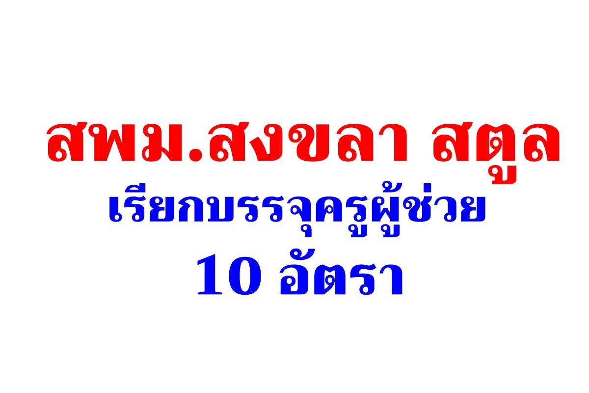 สพม.สงขลา สตูล เรียกบรรจุครูผู้ช่วย 10 อัตรา - รายงานตัว 24 ธันวาคม 2567