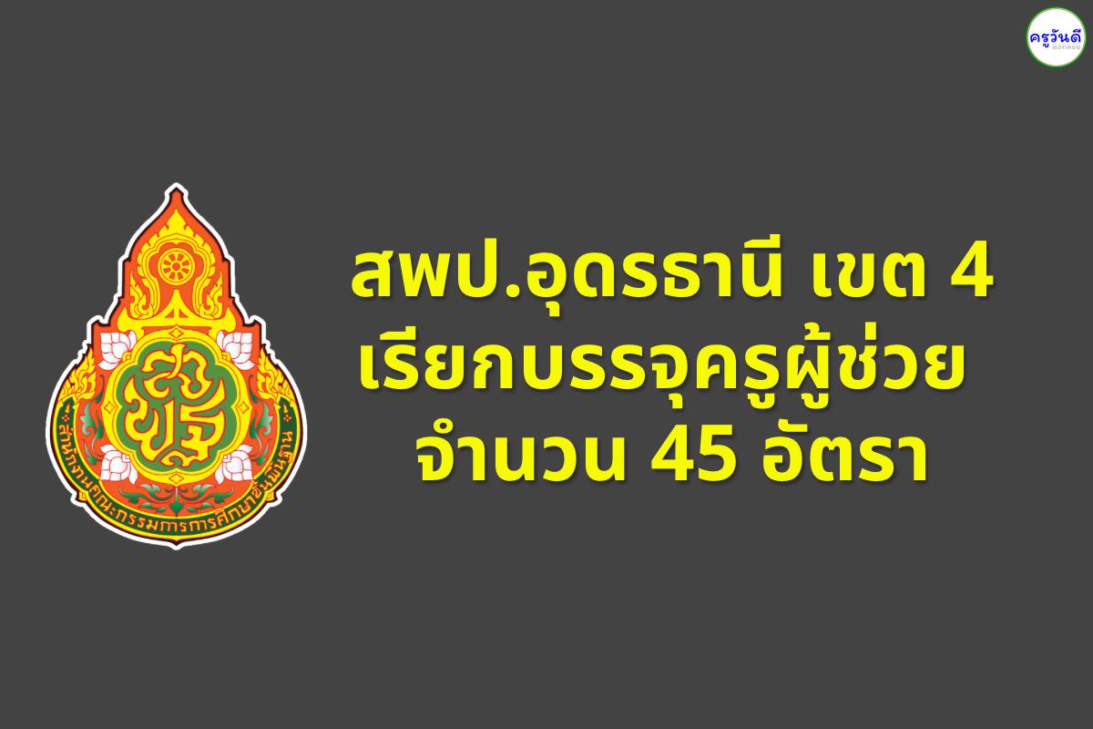 สพป.อุดรธานี เขต 4 เรียกบรรจุครูผู้ช่วย 45 อัตรา