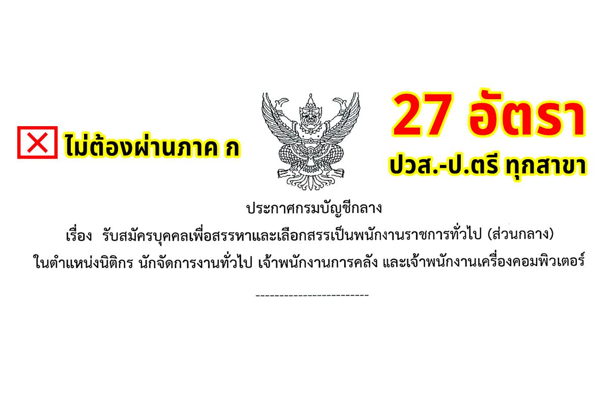 ​​​​​​​กรมบัญชีกลาง เปิดสอบพนักงานราชการ 27 อัตรา ไม่ต้องผ่าน ภาค ก ตั้งแต่ 3 - 24 มกราคม 2568