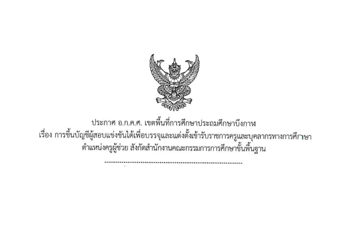 สพป.บึงกาฬ เรียกบรรจุครูผู้ช่วย (ขอใช้บัญชี สพม.หนองคาย) จำนวน 3 อัตรา - รายงานตัว 2 มกราคม 2568