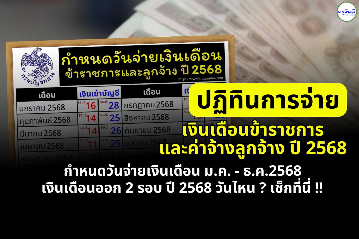 ปฏิทินการจ่ายเงินเดือนข้าราชการและค่าจ้างลูกจ้างประจำ ประจำปี 2568