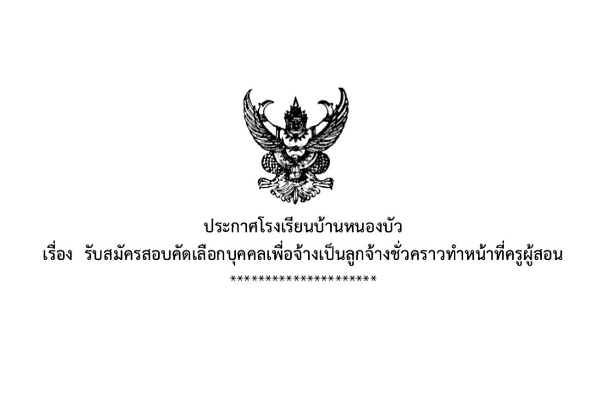 โรงเรียนบ้านหนองบัว รับสมัครครูอัตราจ้าง วุฒิปริญญาตรีทุกสาขา เงินเดือน 6,000 บาท ตั้งแต่บัดนี้ - 25 ธันวาคม 2567