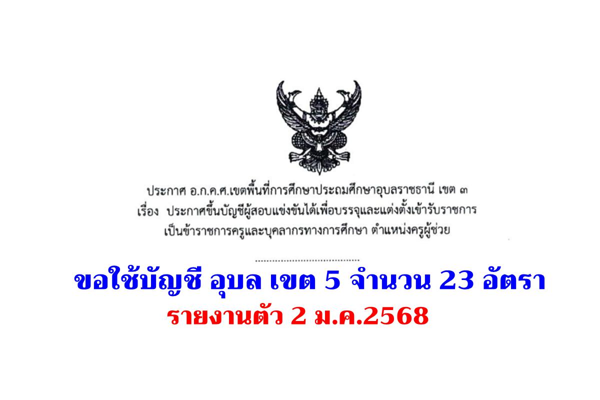 สพป.อุบลราชธานี เขต 3 ขอใช้บัญชีครูผู้ช่วย สพป.อุบลราชธานี เขต 5 จำนวน 23 อัตรา - รายงานตัว 2 มกราคม 2568