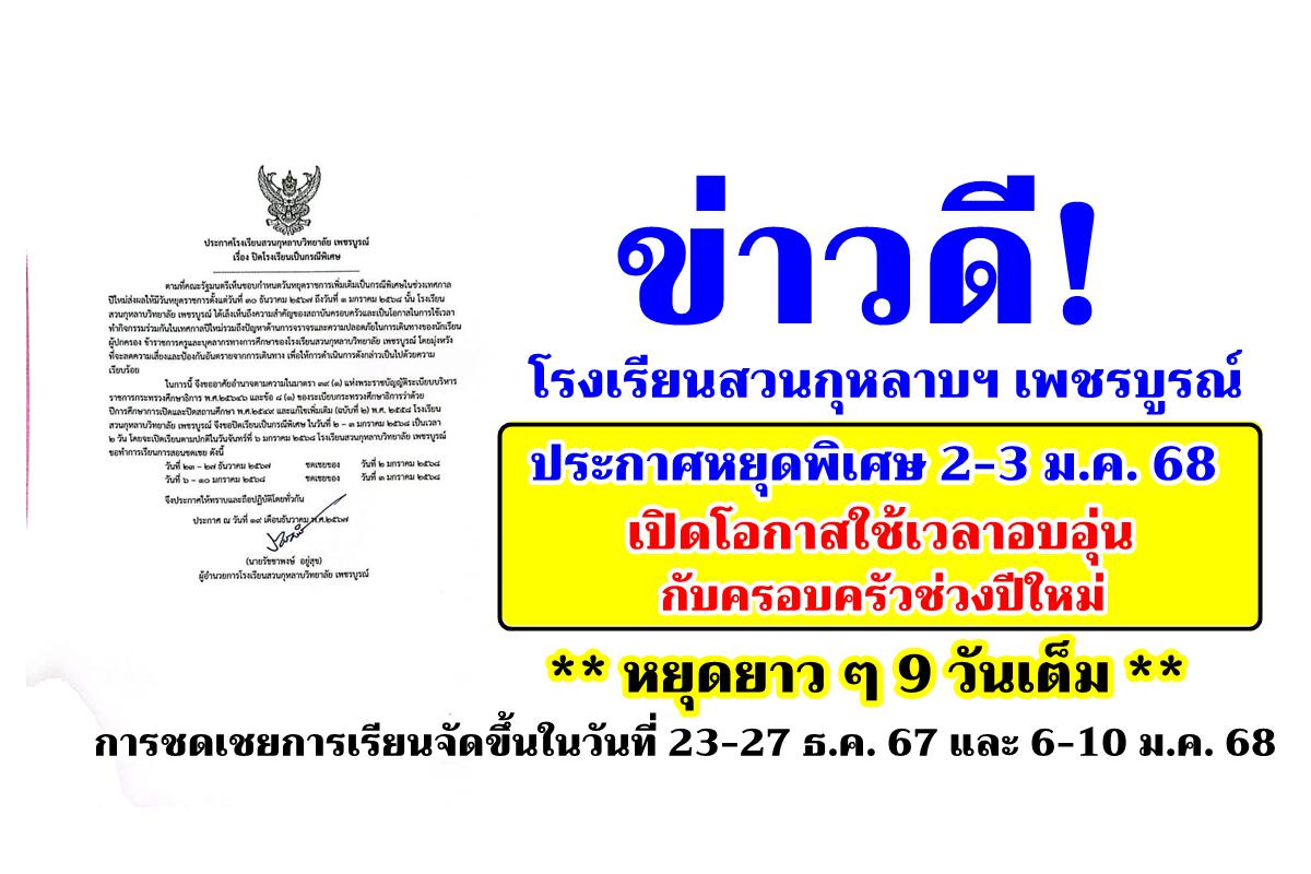 ข่าวดี! โรงเรียนสวนกุหลาบฯ เพชรบูรณ์ ประกาศหยุดพิเศษ 2-3 ม.ค. 68 เปิดโอกาสใช้เวลาอบอุ่นกับครอบครัวช่วงปีใหม่ ยาว ๆ 9 วันเต็ม