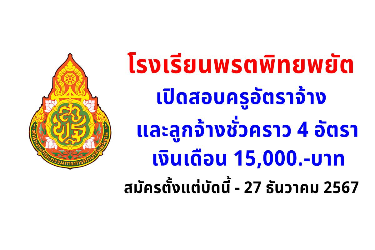 โรงเรียนพรตพิทยพยัต เปิดสอบครูอัตราจ้าง และลูกจ้างชั่วคราว 4 อัตรา เงินเดือน 15,000.-บาท สมัครตั้งแต่บัดนี้ - 27 ธันวาคม 2567