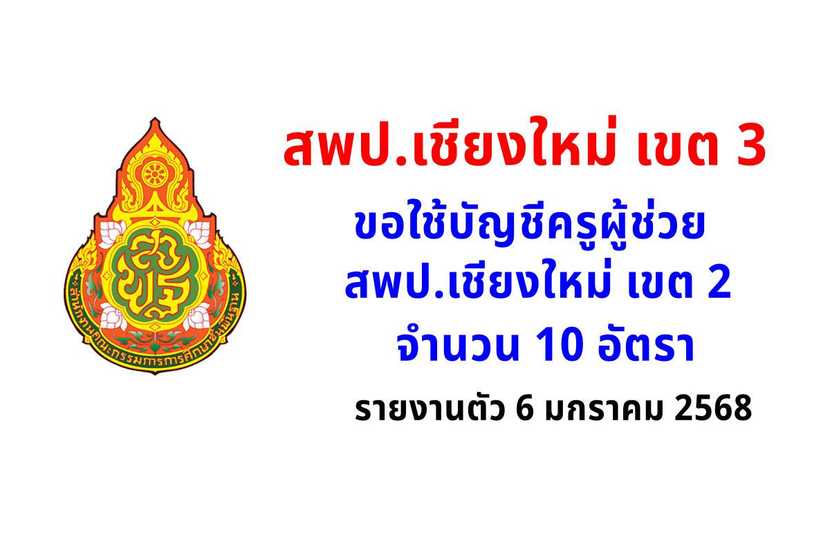 สพป.เชียงใหม่ เขต 3 ขอใช้บัญชีครูผู้ช่วย สพป.เชียงใหม่ เขต 2 จำนวน 10 อัตรา รายงานตัว 6 มกราคม 2568