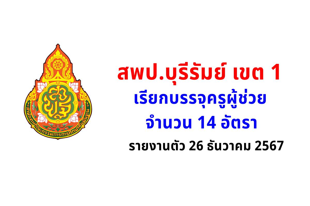 สพป.บุรีรัมย์ เขต 1 เรียกบรรจุครูผู้ช่วย 14 อัตรา รายงานตัว 26 ธันวาคม 2567