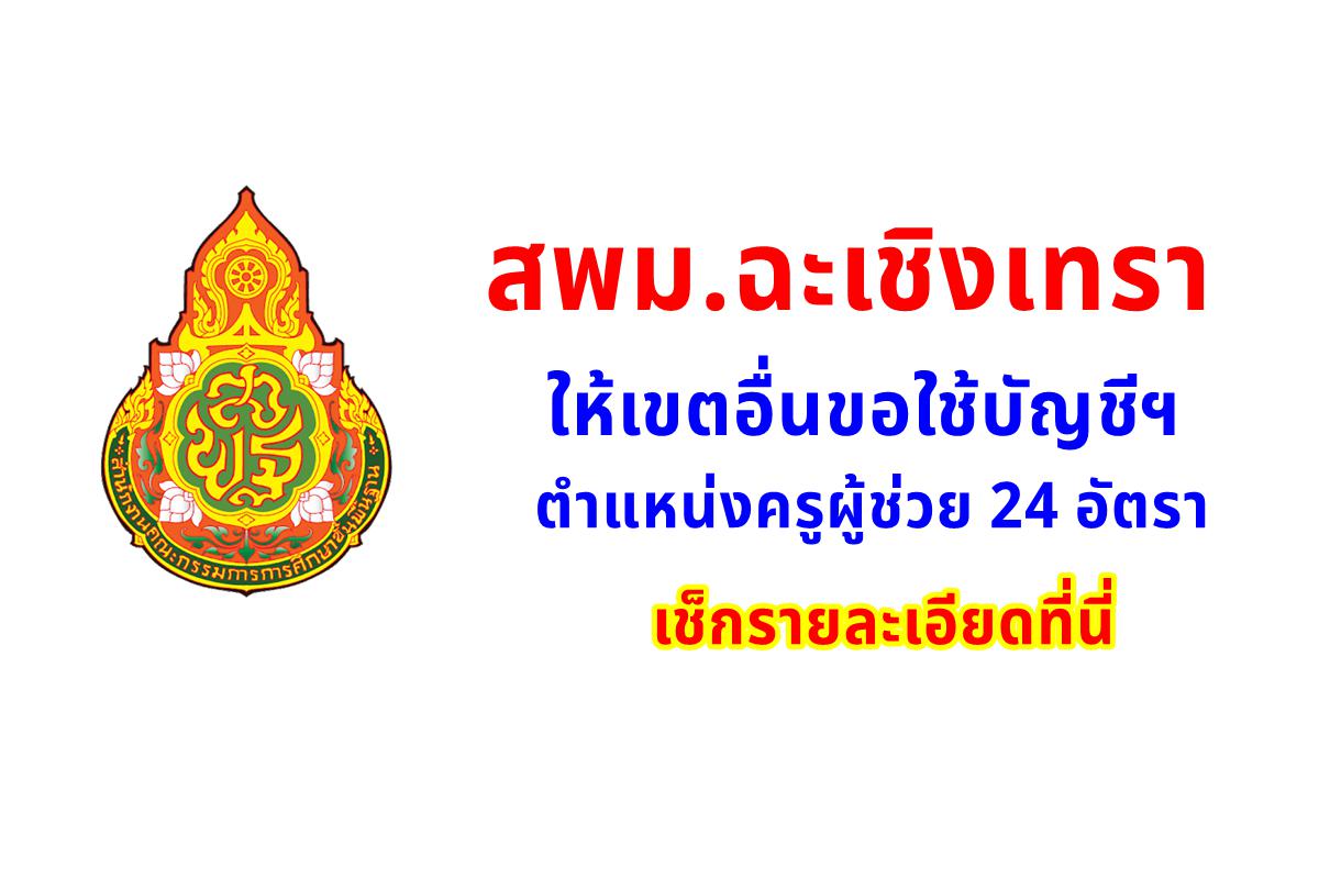 สพม.ฉะเชิงเทรา ให้เขตอื่นขอใช้บัญชีฯ ตำแหน่งครูผู้ช่วย 24 อัตรา เช็กรายละเอียดที่นี่