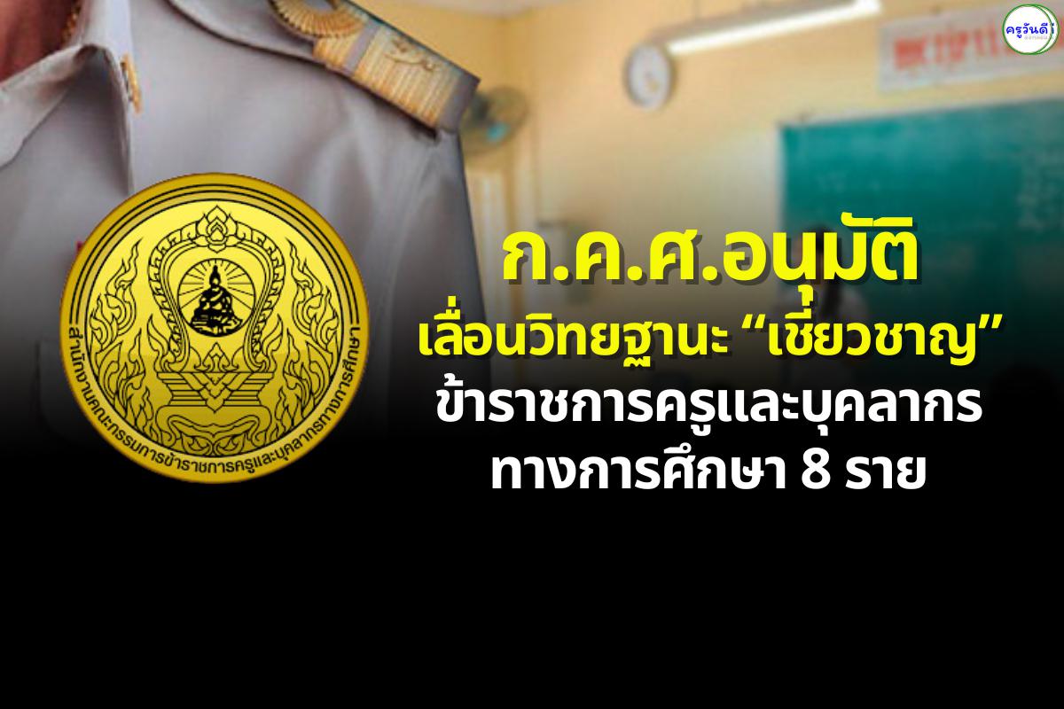 ก.ค.ศ.อนุมัติเลื่อนวิทยฐานะ "เชี่ยวชาญ" ข้าราชการครูและบุคลากรทางการศึกษา 8 ราย