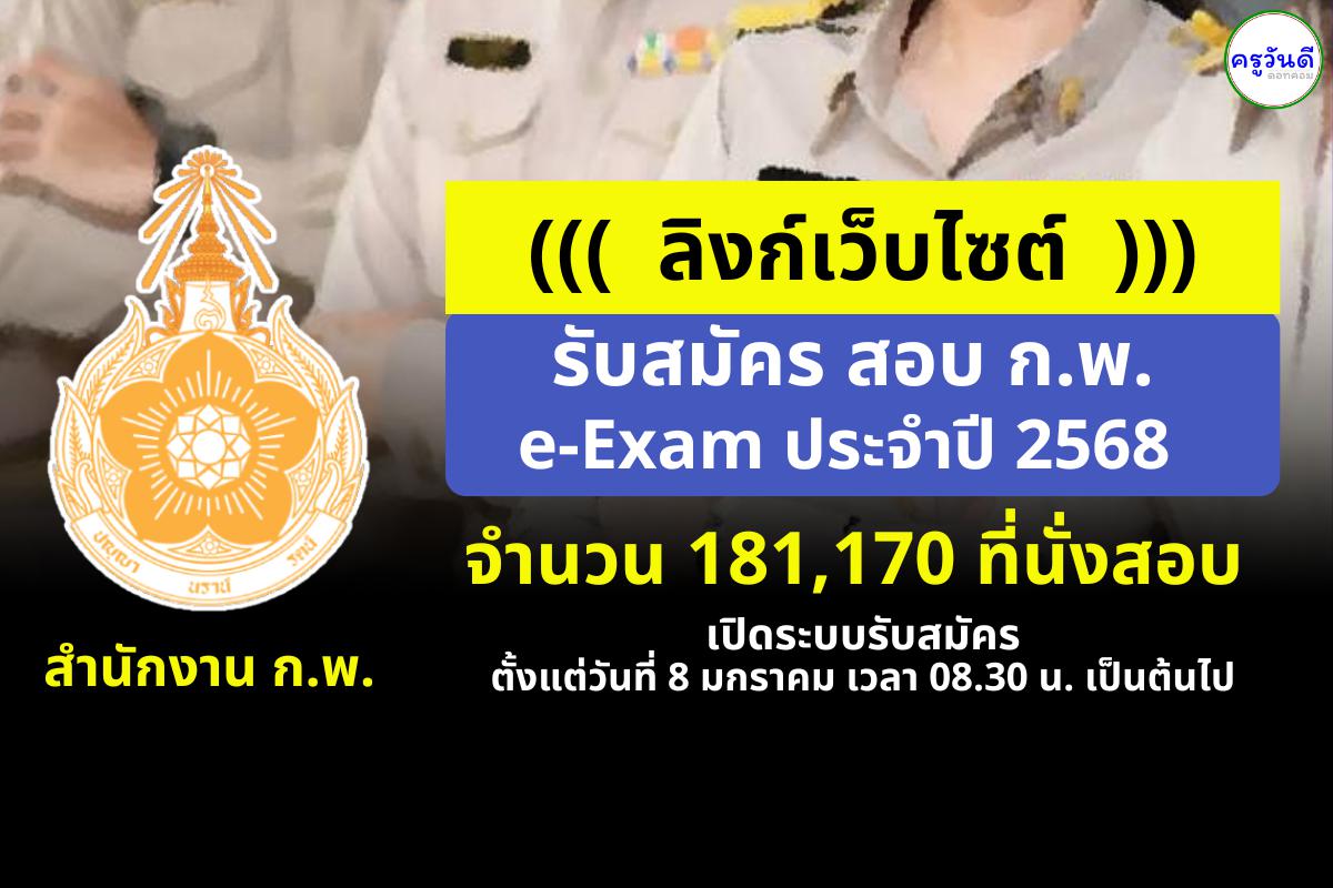 (( ลิงก์เว็บไซต์ )) รับสมัคร สอบ ก.พ. e-Exam ประจำปี 2568 จำนวน 181,170 ที่นั่งสอบ เปิดระบบรับสมัครตั้งแต่วันที่ 8 มกราคม เวลา 08.30 น. เป็นต้นไป - 28 มกราคม 2568