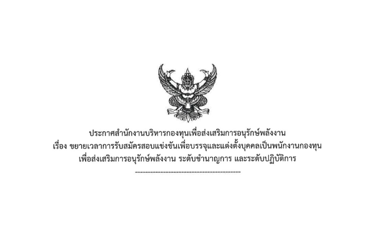 สำนักงานบริหารกองทุนเพื่อส่งเสริมการอนุรักษ์พลังงาน เปิดสอบบรรจุเป็นพนักงาน 7 อัตรา วุฒิปริญญาตรี เงินเดือน 18,000 - 22,840 บาท ตั้งแต่บัดนี้ - 10 ม.ค.2568