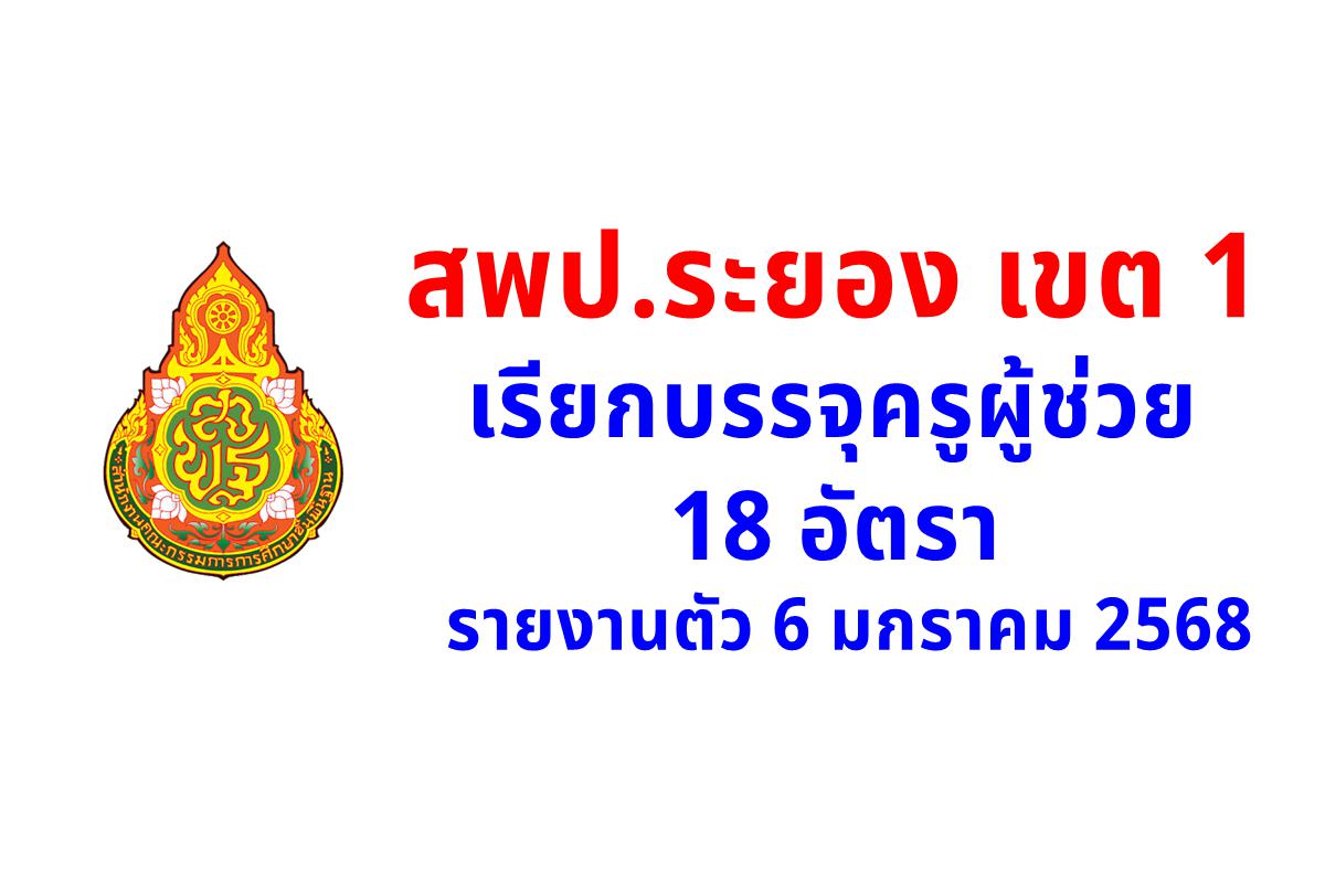 สพป.ระยอง เขต 1 เรียกบรรจุครูผู้ช่วย 18 อัตรา - รายงานตัว 6 มกราคม 2568