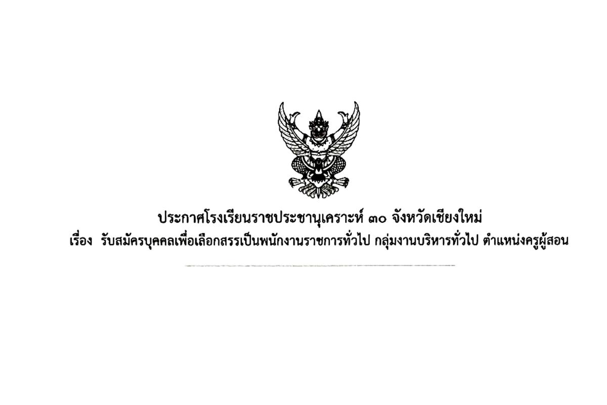 โรงเรียนราชประชานุเคราะห์ ๓๐ จังหวัดเชียงใหม่ เปิดสอบพนักงานราชการครู เงินเดือน 18,000.-บาท รับสมัครตั้งแต่บัดนี้ - 3 มกราคม 2568  (ไม่เว้นวันหยุดราชการ) 