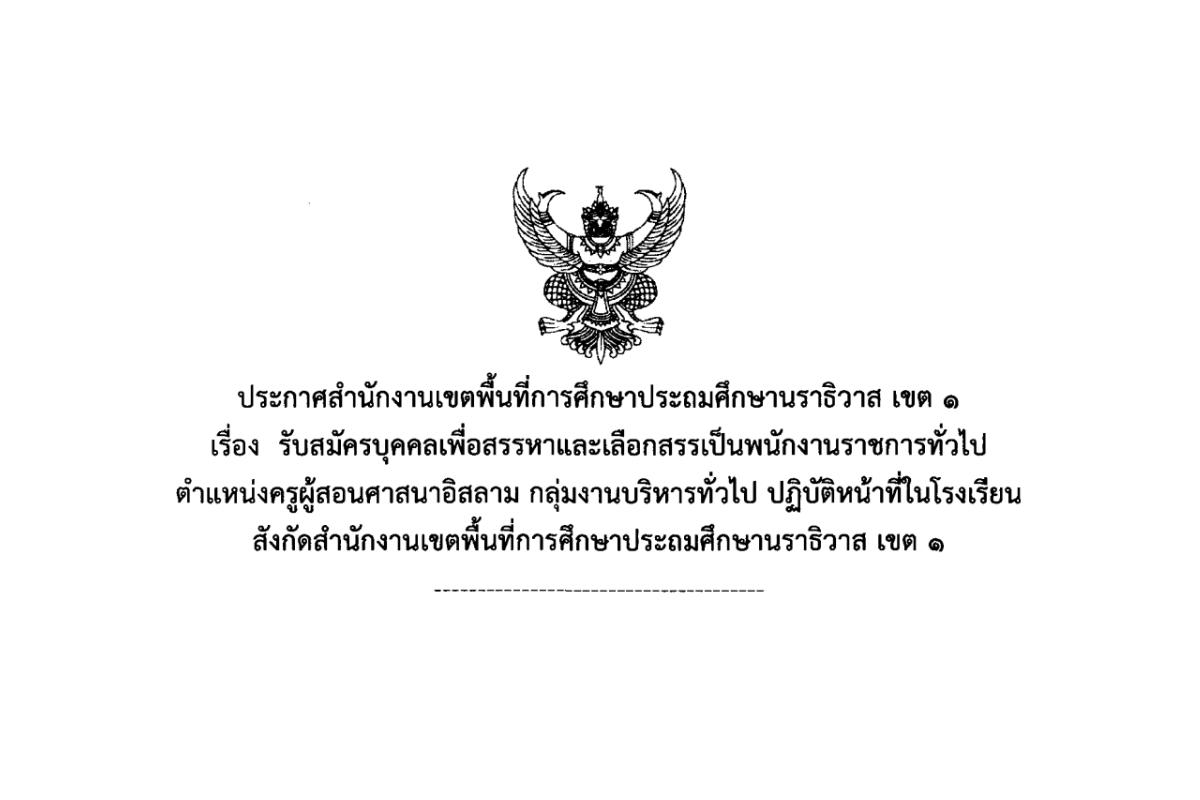 สพป.นราธิวาส เขต 1 เปิดสอบพนักงานราชการครู จำนวน 3 อัตรา วุฒิปริญญาตรี 18,000.-บาท สมัครตั้งแต่วันที่ 13 - 17 มกราคม 2568