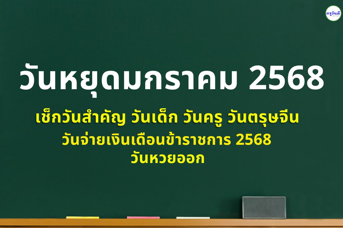 วันหยุดมกราคม 2568 เช็กวันสำคัญ วันเด็ก วันครู วันตรุษจีน