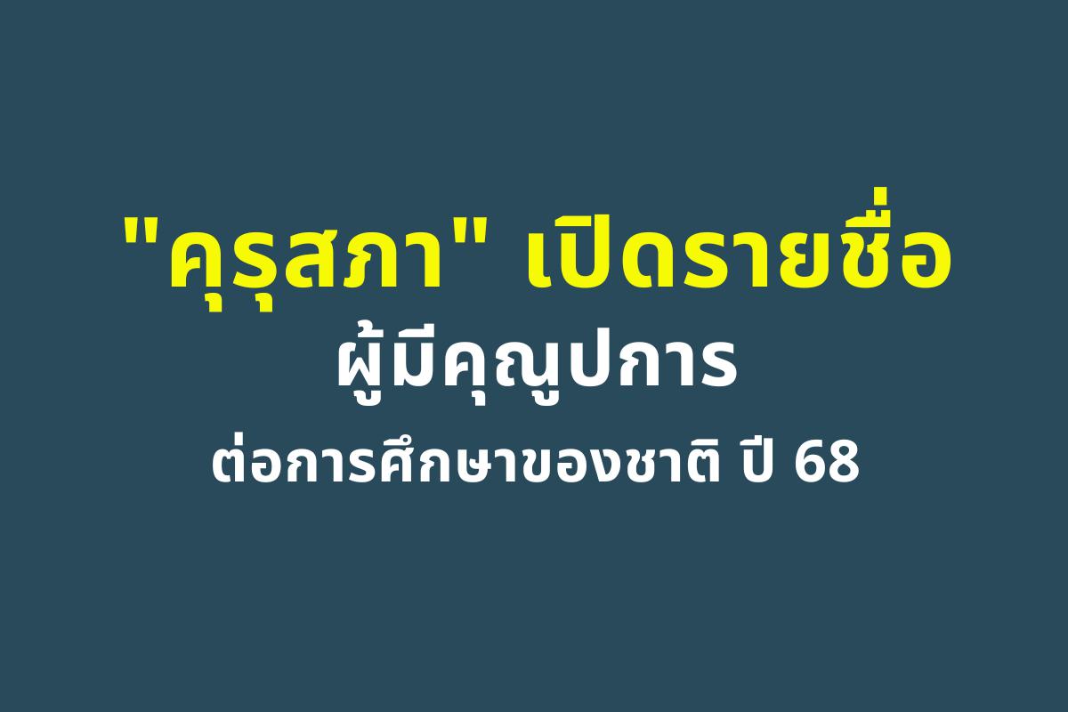 "คุรุสภา" เปิดรายชื่อผู้มีคุณูปการต่อการศึกษาของชาติ ปี 68