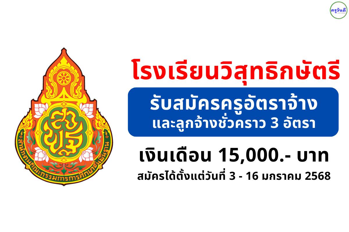 โรงเรียนวิสุทธิกษัตรี รับสมัครครูอัตราจ้าง และลูกจ้างชั่วคราว 3 อัตรา เงินเดือน 15,000.- บาท ตั้งแต่วันที่ 3-16 มกราคม 2568