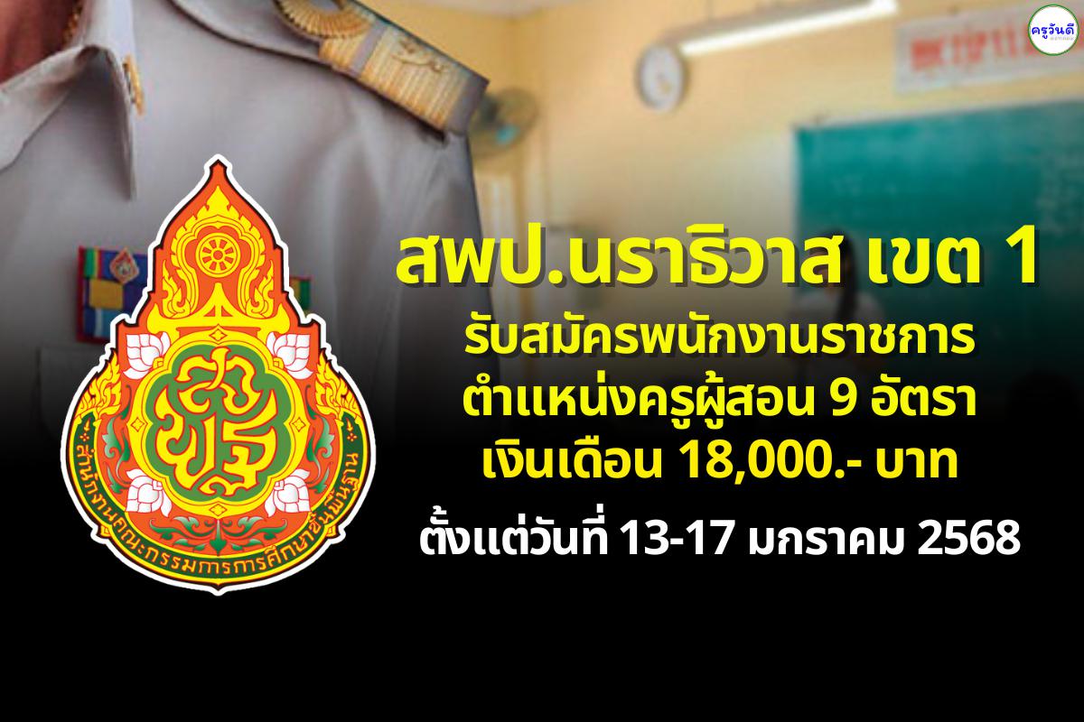 สพป.นราธิวาส เขต 1 รับสมัครพนักงานราชการ ตำแหน่งครูผู้สอน 9 อัตรา เงินเดือน 18,000.- บาท ตั้งแต่วันที่ 13-17 มกราคม 2568 