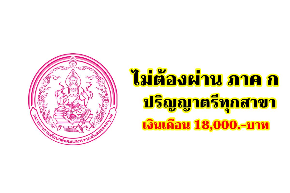 ​​​​​​​สำนักงานปลัดกระทรวงการพัฒนาสังคมและความมั่นคงของมนุษย์ รับสมัครพนักงานราชการ ตำแหน่งนักพัฒนาสังคม วุฒิปริญญาตรีทุกสาขา เงินเดือน 18,000.-บาท ตั้งแต่บัดนี้ - 10 มกราคม 2568