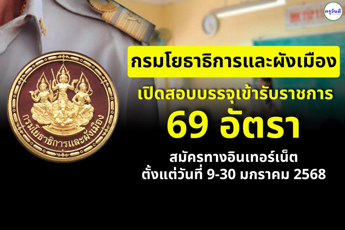 กรมโยธาธิการและผังเมือง เปิดสอบบรรจุเข้ารับราชการ 69 อัตรา สมัครทางอินเทอร์เน็ต ตั้งแต่วันที่ 9-30 มกราคม 2568