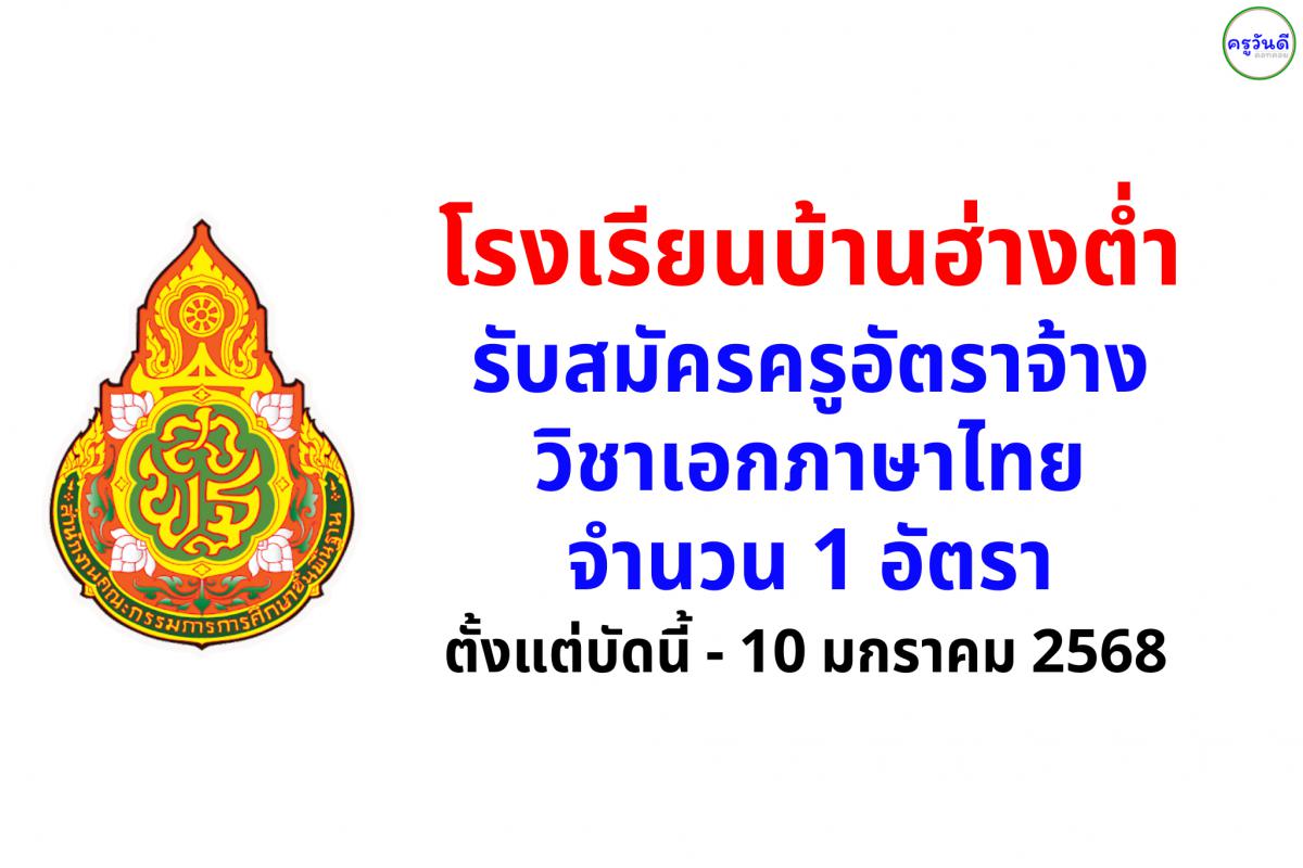 โรงเรียนบ้านฮ่างต่ำ รับสมัครครูอัตราจ้าง วิชาเอกภาษาไทย ตั้งแต่บัดนี้ - 10 มกราคม 2568