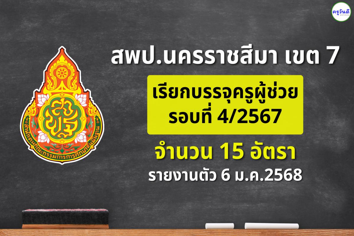 สพป.นครราชสีมา เขต 7 เรียกบรรจุครูผู้ช่วย รอบที่ 4/2567 จำนวน 15 อัตรา - รายงานตัว 6 มกราคม 2568