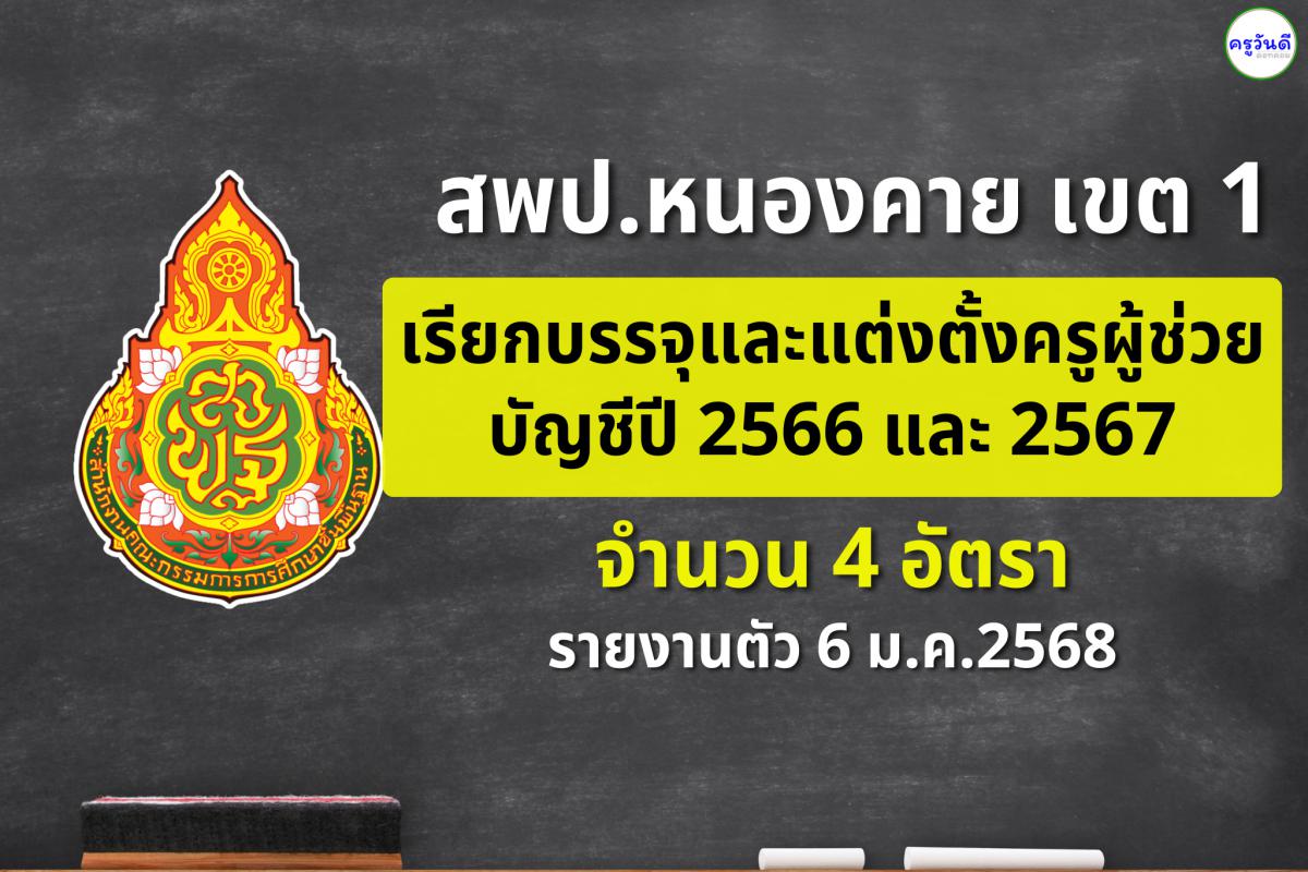 สพป.หนองคาย เขต 1 เรียกบรรจุครูผู้ช่วย จำนวน 4 อัตรา - รายงานตัว 6 มกราคม 2568