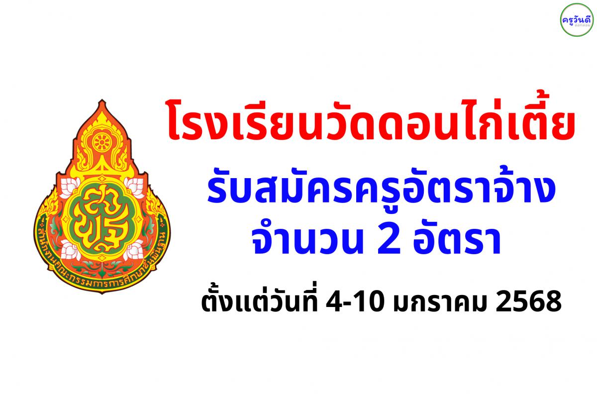 โรงเรียนวัดดอนไก่เตี้ย รับสมัครครูอัตราจ้าง 2 อัตรา ตั้งแต่วันที่ 4-10 มกราคม 2567