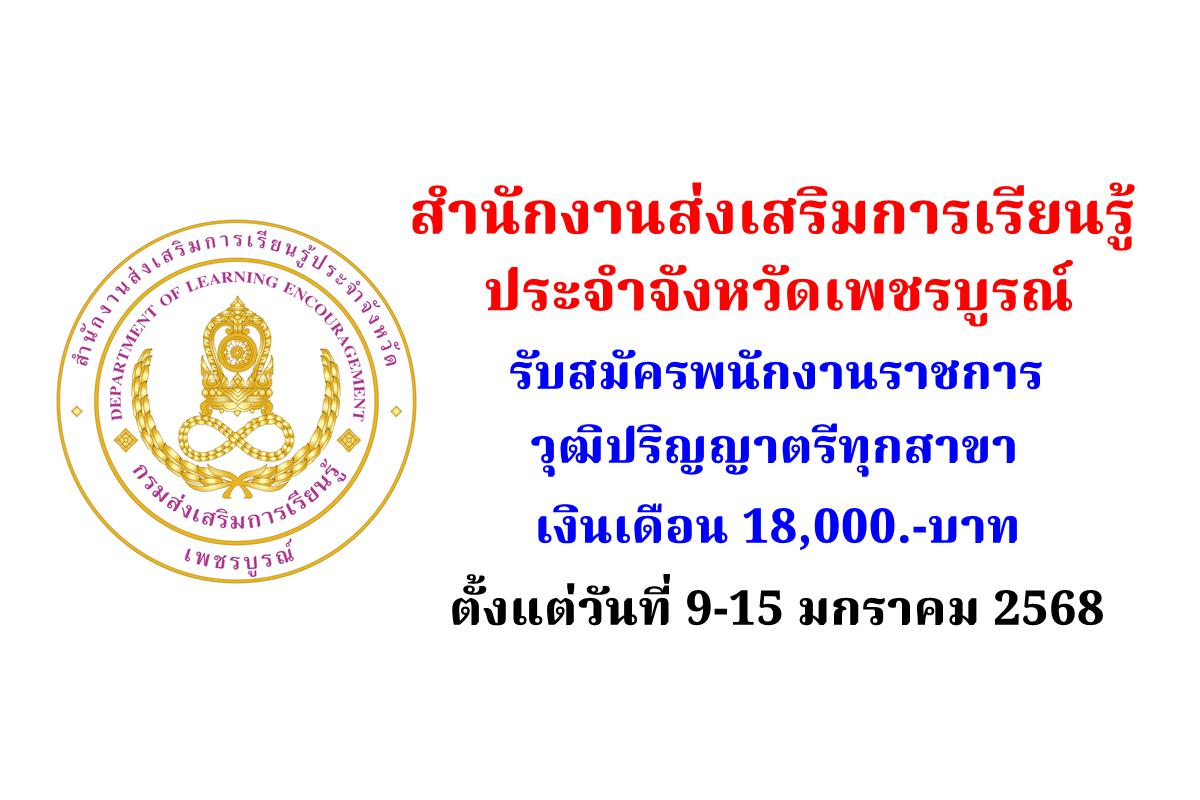 สำนักงานส่งเสริมการเรียนรู้ประจำจังหวัดเพชรบูรณ์ รับสมัครพนักงานราชการ วุฒิปริญญาตรีทุกสาขา เงินเดือน 18,000.-บาท ตั้งแต่วันที่ 9-15 มกราคม 2568