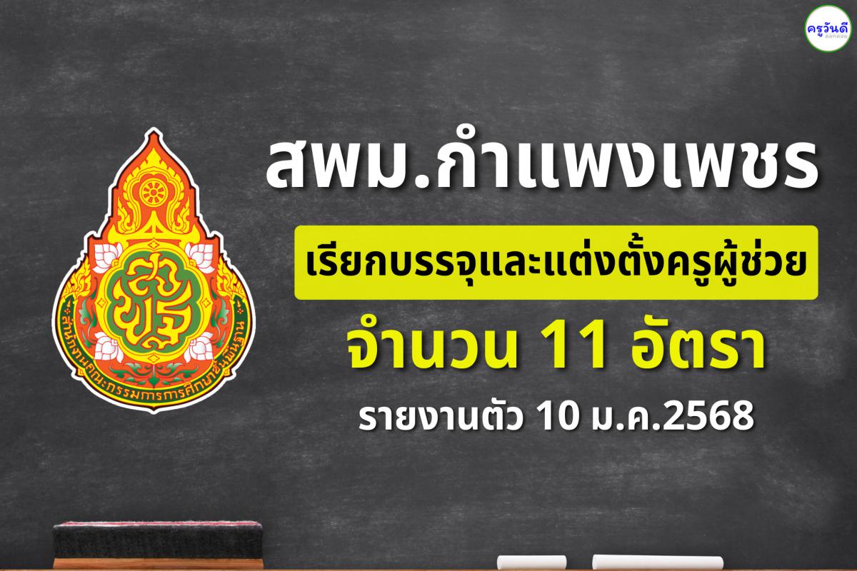 สพม.กำแพงเพชร ขอใช้บัญชีครูผู้ช่วย สพป.กำแพงเพชร เขต 1 จำนวน 11 อัตรา - รายงานตัว 10 มกราคม 2567