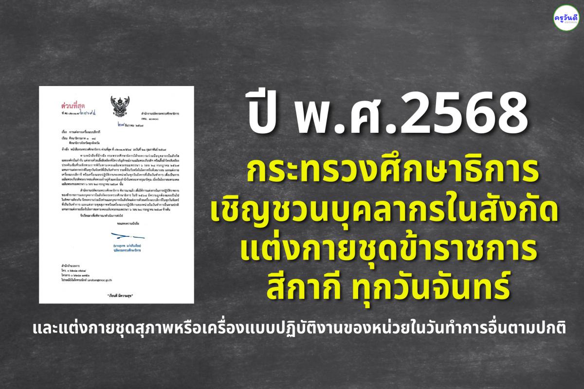 อย่างเป็นทางการ ! ปี 2568 ศธ.เชิญชวนบุคลากรในสังกัด แต่งกายชุดข้าราชการ สีกากี ทุกวันจันทร์ 