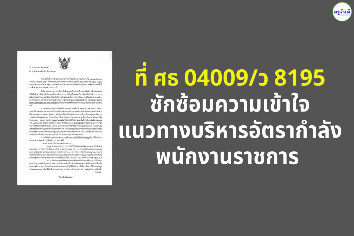 ที่ ศธ 04009/ว 8195 ซักซ้อมความเข้าใจแนวทางบริหารอัตรากำลังพนักงานราชการ ลงวันที่ 27 ธันวาคม 2567