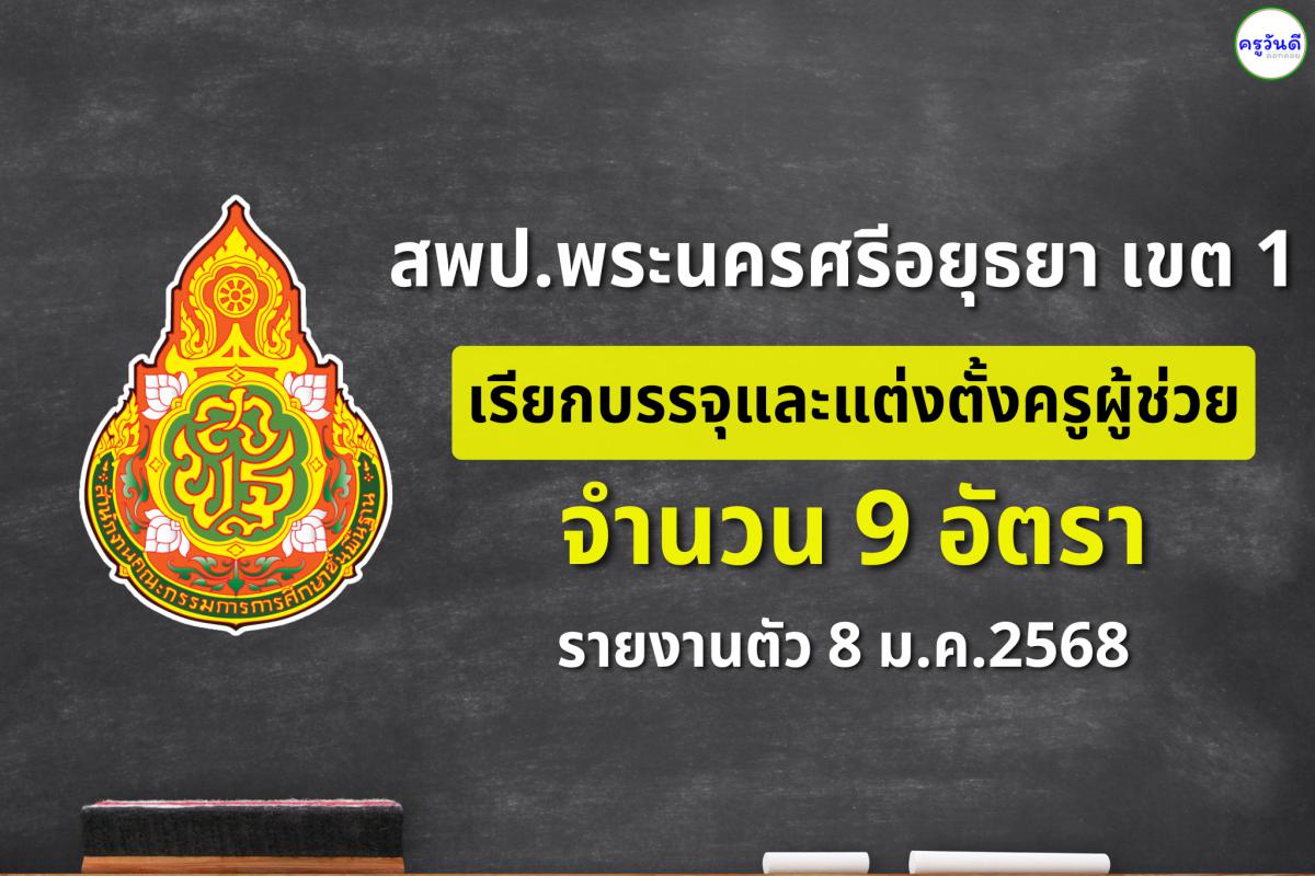 สพป.พระนครศรีอยุธยา เขต 1 เรียกบรรจุครูผู้ช่วย (รอบ 3) จำนวน 9 อัตรา รายงานตัววันที่ 8 มกราคม 2568