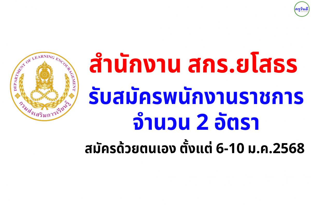 สำนักงาน สกร.ยโสธร รับสมัครพนักงานราชการทั่วไป ตำแหน่งนิติกร 1 อัตรา และตำแหน่ง ครู กศน.ตำบล 1 อัตรา สมัครด้วยตนเอง ตั้งแต่ 6-10 ม.ค.2568