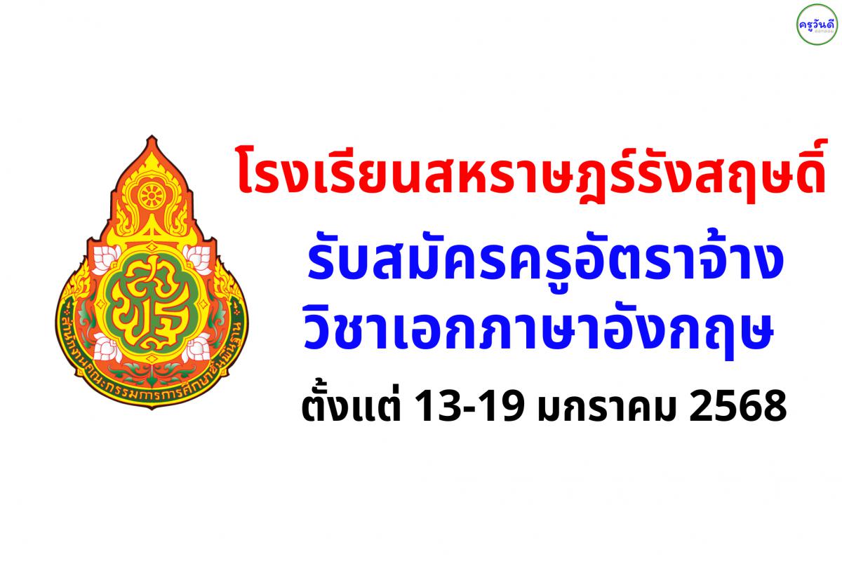 โรงเรียนสหราษฎร์รังสฤษดิ์ รับสมัครครูอัตราจ้าง วิชาเอกภาษาอังกฤษ เงินเดือน 9,000.- บาท ตั้งแต่วันที่ 13-19 ม.ค.2568