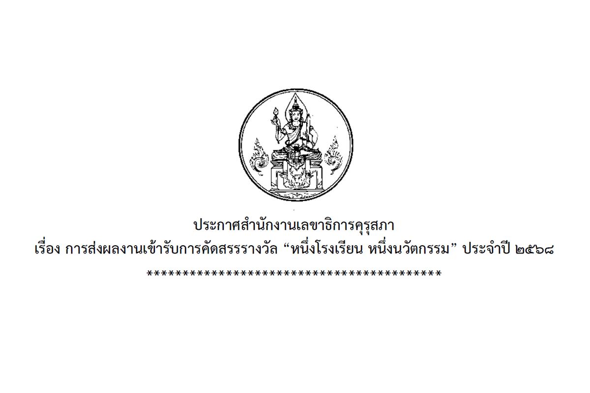 สํานักงานเลขาธิการคุรุสภา ขอเชิญสถานศึกษาส่งผลงานเพื่อเข้ารับการคัดสรรรางวัล "หนึ่งโรงเรียน หนึ่งนวัตกรรม" ประจำปี 2568 ระหว่างวันที่ 7-31 มกราคม 2568