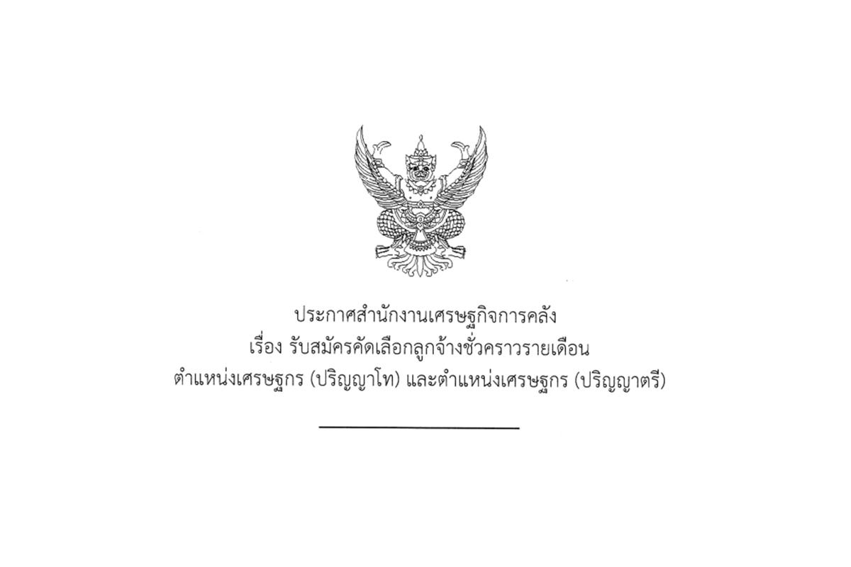 สำนักงานเศรษฐกิจการคลัง รับสมัครคัดเลือกลูกจ้างชั่วคราวรายเดือน จำนวน 32 อัตรา สมัครออนไลน์ ตั้งแต่วันที่ 8 มกราคม - 7 กุมภาพันธ์ 2568