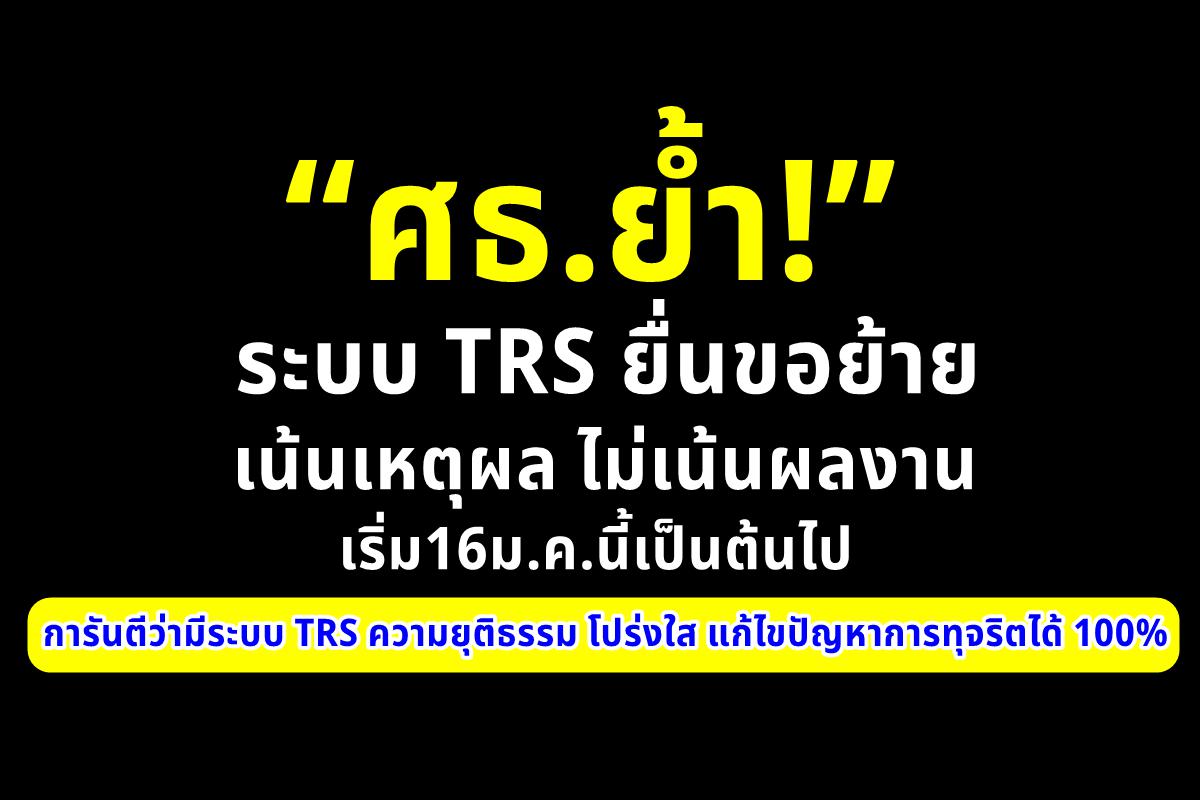 “ศธ.ย้ำ!”ระบบTRSยื่นขอย้ายเน้นเหตุผลไม่เน้นผลงานเริ่ม16ม.ค.นี้เป็นต้นไป การันตีว่ามีระบบ TRS ความยุติธรรม โปร่งใส แก้ไขปัญหาการทุจริตได้ 100%