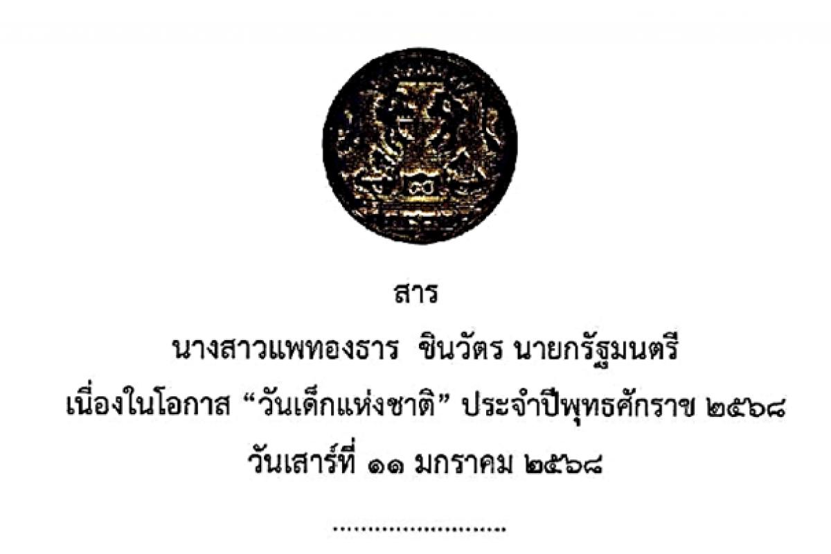 สารนายกรัฐมนตรี เนื่องในวันเด็กแห่งชาติ ประจำปี 2568 วันเสาร์ที่ 11 มกราคม 2568