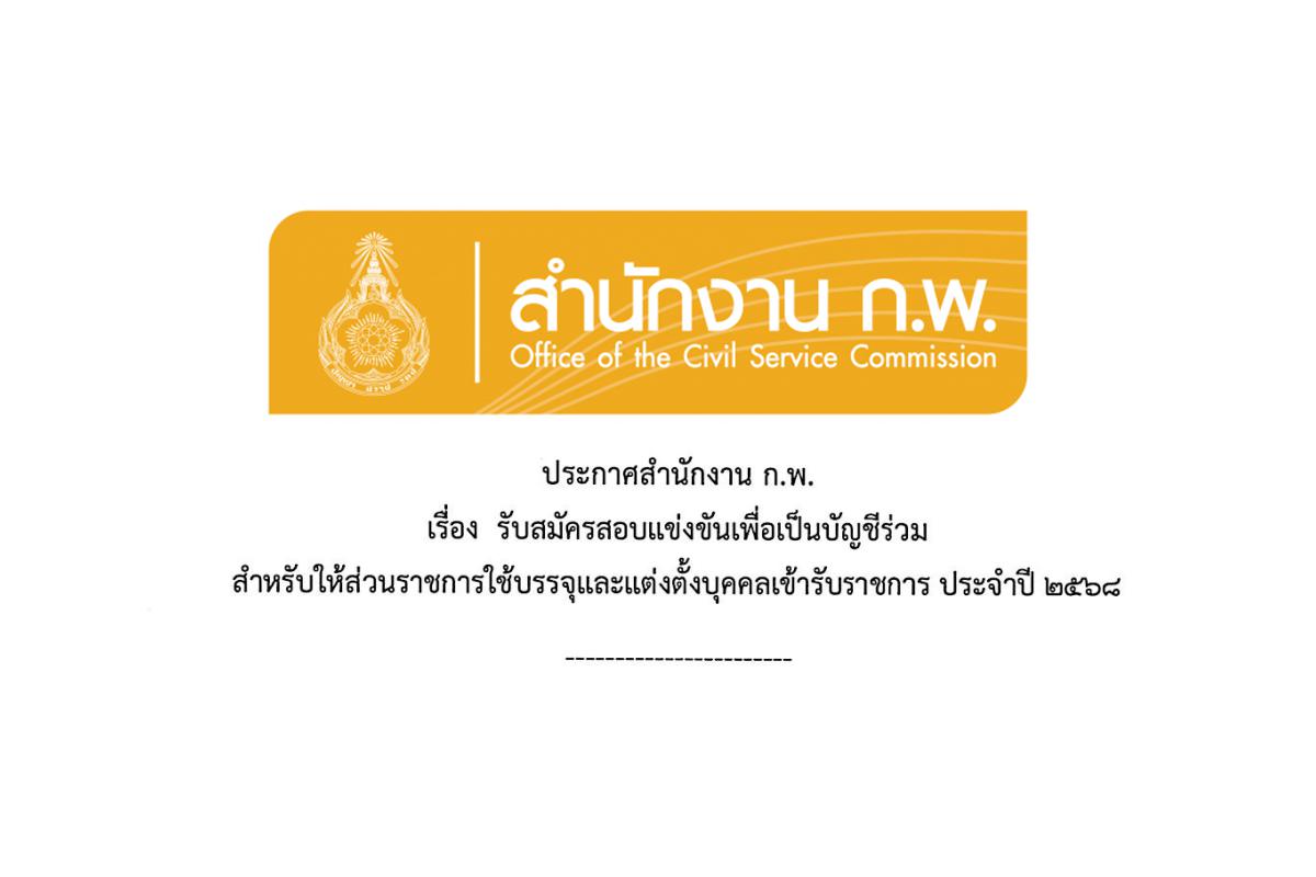 สำนักงาน ก.พ. รับสมัครแข่งขันเพื่อเป็นบัญชีร่วม สำหรับให้ส่วนราชการใช้บรรจุและแต่งตั้งบุคคลเข้ารับราชการ ประจำปี 2568 จำนวน 299 อัตรา ตั้งแต่บัดนี้ - 23 มกราคม 2568