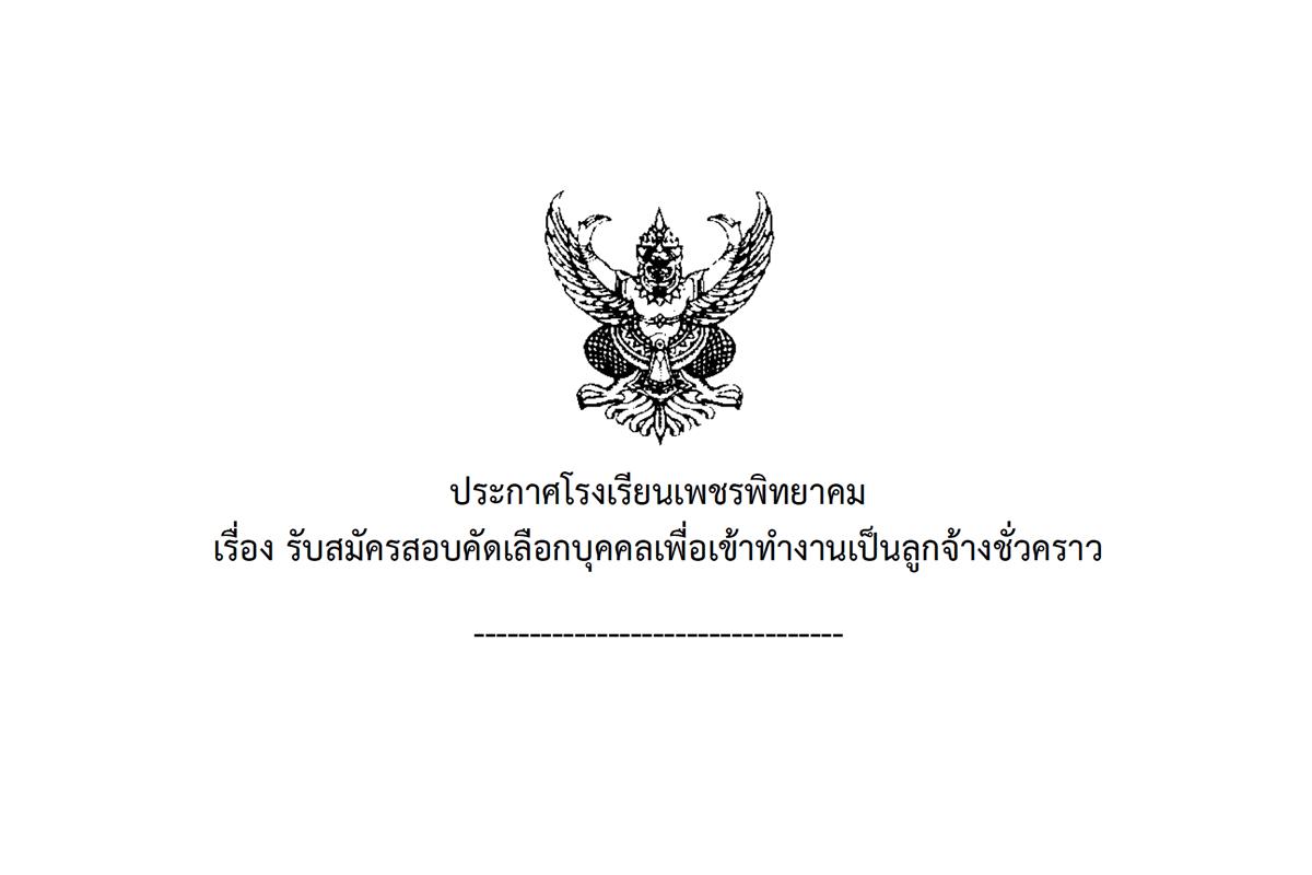 โรงเรียนเพชรพิทยาคม รับสมัครลูกจ้างชั่วคราว ตำแหน่งพนักงานบริการ สมัครได้ที่  กลุ่มบริหารงานบุคคล โรงเรียนเพชรพิทยาคม ตั้งแต่วันที่  14 – 18 มกราคม พ.ศ. 2568  (ไม่เว้นวันหยุดราชการ