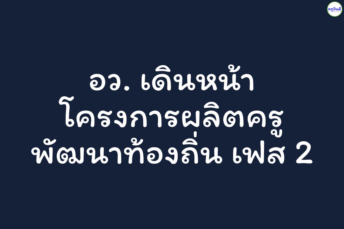 อว.เตรียมผลิตครูพัฒนาท้องถิ่น เฟส 2 หลังเฟสแรกได้ครูรุ่นใหม่ ไฟแรง มีจิตวิญญาณ เก่ง ฉลาด แต่กว่าครึ่งมีจุดอ่อนด้านภาษา 